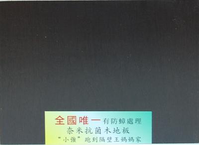 防蟑奈米抗菌木地板 -5寸防蟑紫檀 big .