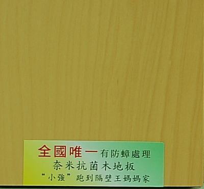 防蟑奈米抗菌木地板 - 防蟑金檀 big .