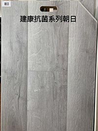 防水超耐磨木地板 -建康抗菌系列-朝日