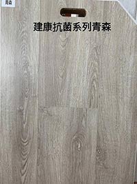 防水超耐磨木地板 -建康抗菌系列-青森